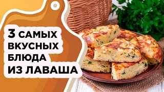 3 САМЫХ ВКУСНЫХ И БЫСТРЫХ РЕЦЕПТА ИЗ ЛАВАША