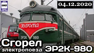 🇷🇺!!! СРОЧНО !!! Сгорел электропоезд ЭР2К-980 «Яхрома» | The ER2K-980 electric train burned down.