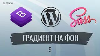 #5 Градиент с прозрачностью на SCSS и верстка блока с иконками, Сайт на Wordpress с нуля