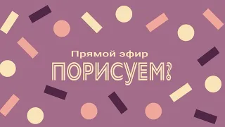 Порисуем?