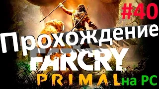 Far Cry Primal Прохождение 40# Аванпост Клинка Кабы