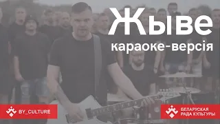 TOR BAND "Жыве". Караоке па-беларуску. Спяваем разам!