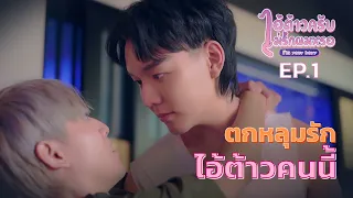 ไอ้ต้าวครับไม่รักผมหรอ I’m Your Boyy The Series | EP.1 [Multi Sub]