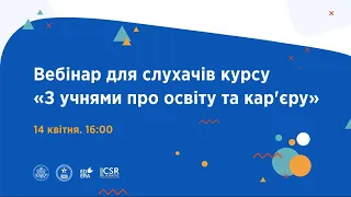 Вебінар для слухачів курсу «З учнями про освіту та кар'єру»