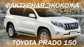 Фактурная экокожа для салона Toyota Prado 150 [ПЕРЕТЯЖКА PRADO 2021]