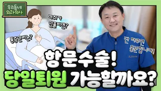 항문수술 후, 📅당일퇴원! 가능 VS 불가능?