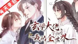 《玄学大佬下山后轰动全世界》第241~260集 CC字幕 圈内都说苏家刚找回来的大小姐她还开了道观，算命、看相、