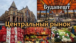 Будапешт / Центральный рынок / Что купить / Что привезти из Венгрии в подарок
