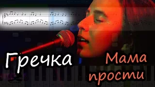 Гречка - Мама прости (на пианино Synthesia cover) Ноты и MIDI