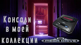 Консоли в моей коллекции Sega Mega Drive