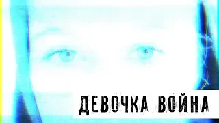 ДЕВОЧКА ВОЙНА😈 | НАСТЯ КОРМИШИНА кавер