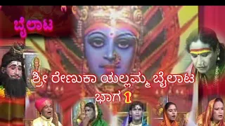 Sri Renuka yellamma Vol - 1 || Bylata Nataka savadatti renuka yallmmana jatre 2024