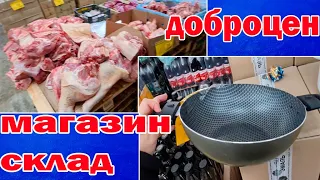 Магазин ДОБРОЦЕН. Новинки. Сладости мясо масло. Отличные товары по умеренной цене.Магазин склад