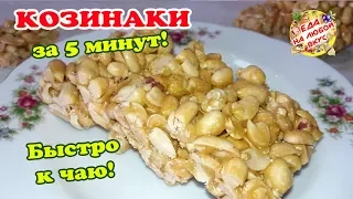 Вкуснятина к чаю за 5 минут | КОЗИНАКИ из арахиса