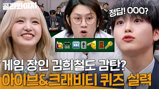 🔥아이브(IVE) & 크래비티(CRAVITY)🔥 김희철도 어려운 음악 퀴즈 맞춰내는 끼쟁이들 모음✨ l 아는 형님 l JTBC 231223 방송 외