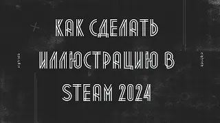 КАК СДЕЛАТЬ ИЛЛЮСТРАЦИЮ В STEAM 2024