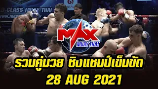 #LIVE สดรวม Highlight คู่มวยสุดมันส์ในรายการ Max Muay Thai วันที่ 28 สิงหาคม 2564