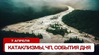 Катаклизмы сегодня 07.04.2024. Новости сегодня, ЧП, катаклизмы за день, события дня