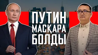 ПУТИН МАСҚАРА БОЛДЫ/ СЕРІКЖАН БІЛӘШҰЛЫ