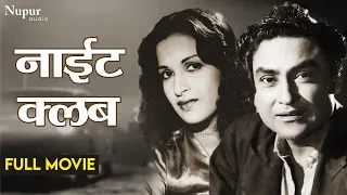 Night Club नाईट क्लब 1958 | Evergreen Hindi Full Movie | Ashok Kumar,Kamini Kaushal | Nupur Audio