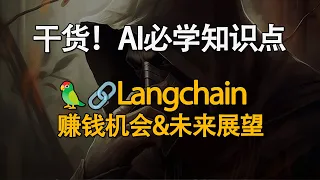 干货！AI必学知识点！Langchain到底是什么？开源详细解析！赚钱机会和未来展望！