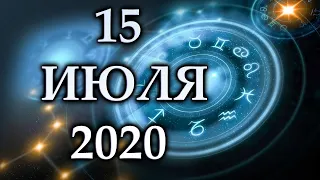 ГОРОСКОП НА 15 ИЮЛЯ 2020 ГОДА