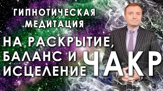 Мощная медитация - гипноз на  раскрытие,  баланс и исцеление чакр 🙏