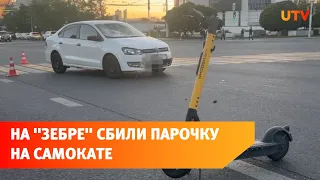 На «зебре» в Уфе иномарка сбила парочку на электросамокате