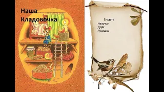 Большая  распаковка 2021 СП "Наша Кладовочка" 3 часть "Наличие ДДМ Лукошки"