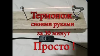 Терморезка своими руками за 30 минут! Просто!