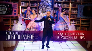 Александр ДОБРОНРАВОВ • КАК УПОИТЕЛЬНЫ В РОССИИ ВЕЧЕРА | Однажды вечером.Новогоднее шоу на ТВЦ, 2022