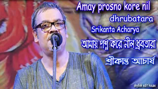 Amay Prosno Kore  | আমায় প্রশ্ন করে নীল ধ্রুবতারা | Srikanto Acharya | Skylink Edit House