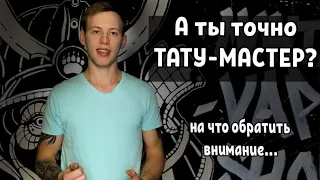 Как выбрать ТАТУ МАСТЕРА! Обходим РУКО*ПОВ