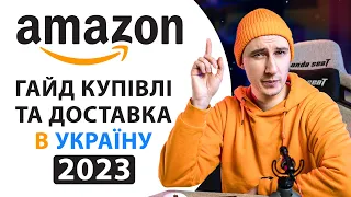 Як купувати на Amazon та доставляти в Україну | ГАЙД