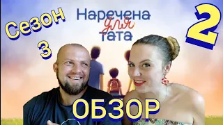 Наречена для тата Сезон 3 Випуск 2 НАШ ОБЗОР