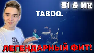 ЛЕГЕНДАРНЫЙ ФИТ! | NINETY ONE - Taboo (ft. Ирина Кайратовна) Реакция
