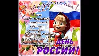 Поздравляю С Днем России!!! Душевная видео открытка!