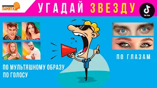 Угадай ТИКТОКЕРА по голосу, по глазам. Угадай тиктокера в мультяшном виде! ТИК ТОК!