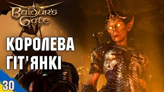 Зустріч з королевою Гіт'янкі №30 Baldur's Gate 3 проходження українською