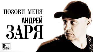 Андрей Заря - Позовите меня (Альбом 2012) | Русский Шансон