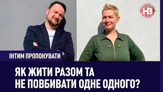 Як жити разом та не повбивати одне одного | Інтим пропонувати