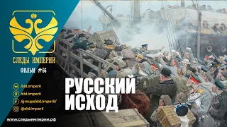 Следы Империи: Русский исход. Документальный фильм.