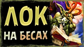 НИКТО не ожидал ТАКОГО! — Новый чернокнижник на БЕСАХ | Замок Нафрия | Hearthstone