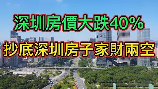 房價下跌！錯誤抄底深圳房子，抄到山頂，快家財兩空！|深圳房價暴跌40％，豪宅、名校學區房、網紅盤紛紛跌下神壇！