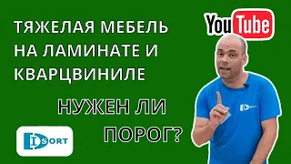 Тяжелая мебель на ламинате и кварцвиниле. Нужно  делать или нет технологический  разрыв