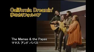 California Dreamin'  [日本語訳・英詞付き] 　The Mamas & the Papas