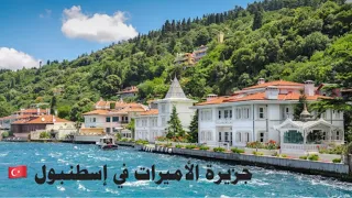 جزر الأميرات بإسطنبول🏝كيف الذهاب و آخر أثمنة الرحلات2022  Princesses Islands Istanbul/ Adalar