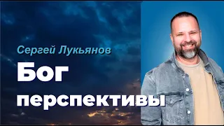 БОГ ПЕРСПЕКТИВЫ / СЕРГЕЙ ЛУКЬЯНОВ