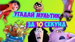 Угадай мультфильм по песне  за 10 секунд  ЧЕЛЛЕНДЖ!