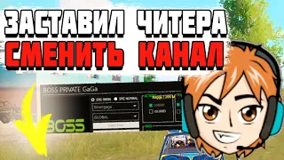 Я ЗАСТАВИЛ КРЫСУ С ЧИТАМИ ПОМЕНЯТЬ КАНАЛ! PUBG MOBILE BOSS SENPAI